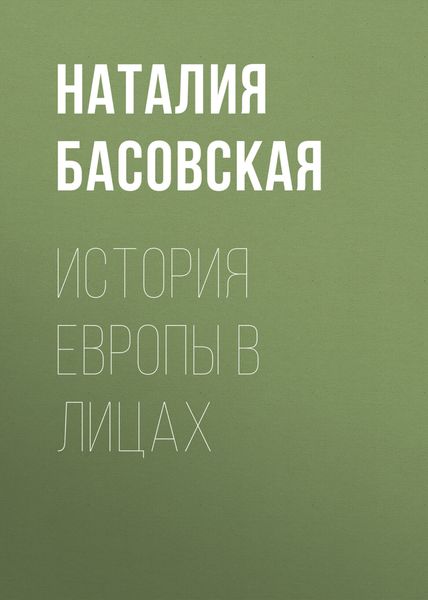 Обложка книги  «История Европы в лицах»