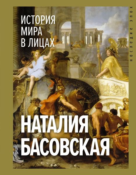 Обложка книги  «История мира в лицах»