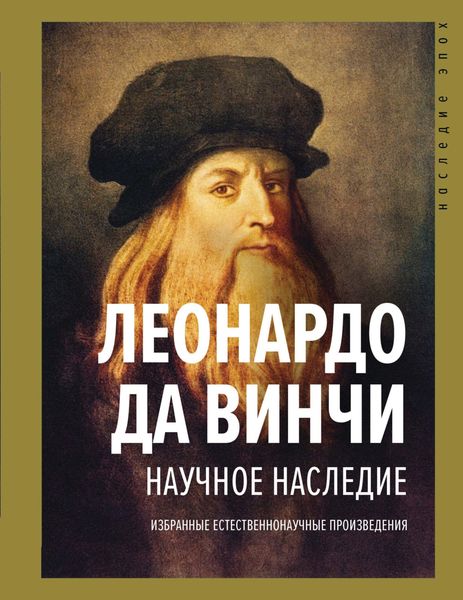Обложка книги  «Научное наследие. Избранные естественнонаучные произведения»