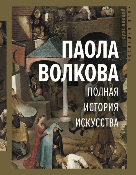 Обложка книги  «Полная история искусства»