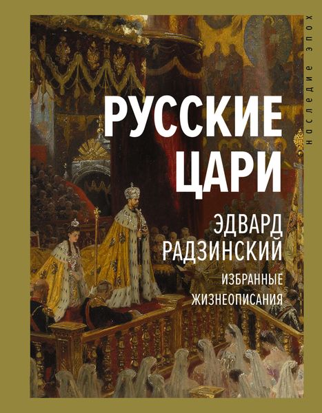 Обложка книги  «Русские цари»