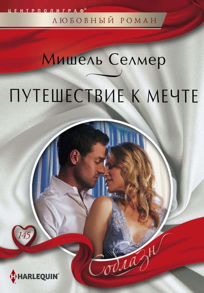 Обложка книги  «Путешествие к мечте»
