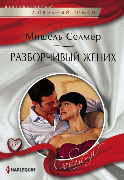 Обложка книги  «Разборчивый жених»