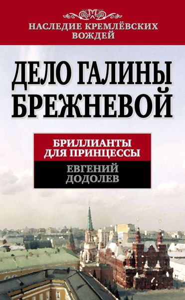 Обложка книги  «Дело Галины Брежневой. Бриллианты для принцессы»
