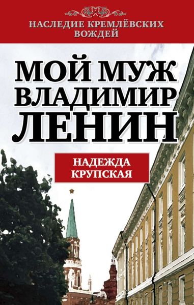 Обложка книги  «Мой муж – Владимир Ленин»