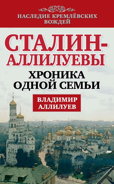 Обложка книги  «Сталин – Аллилуевы. Хроника одной семьи»