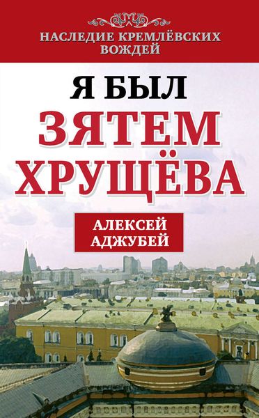 Обложка книги  «Я был зятем Хрущева»
