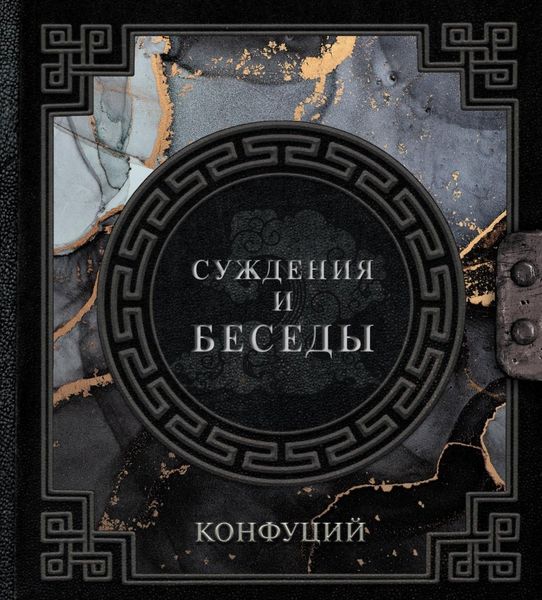 Обложка книги  «Беседы и суждения»