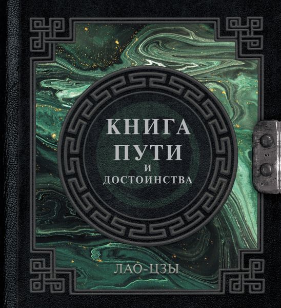 Обложка книги  «Книга пути и достоинства»