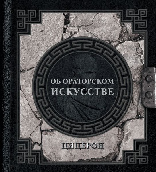 Обложка книги  «Об ораторском искусстве»