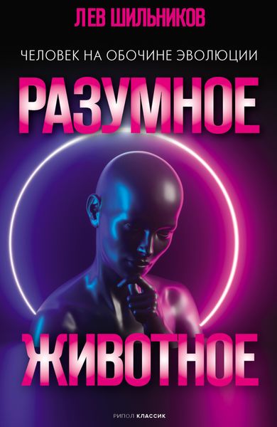 Обложка книги  «Разумное животное. Человек на обочине эволюции»