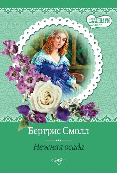 Обложка книги  «Нежная осада»