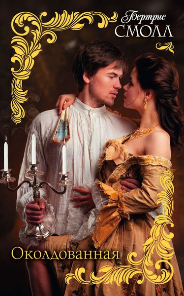 Обложка книги  «Околдованная»