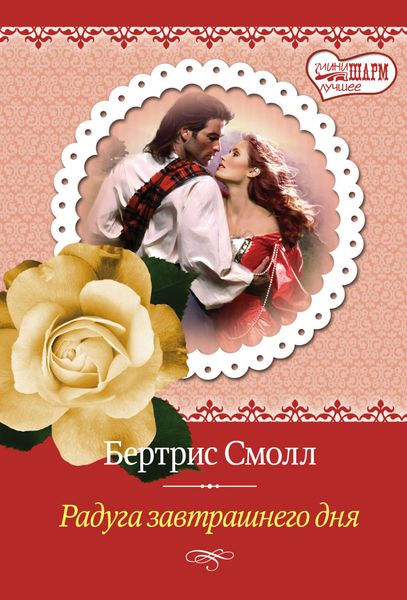 Обложка книги  «Радуга завтрашнего дня»