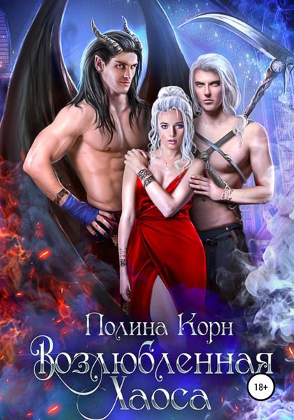 Обложка книги  «Возлюбленная Хаоса»