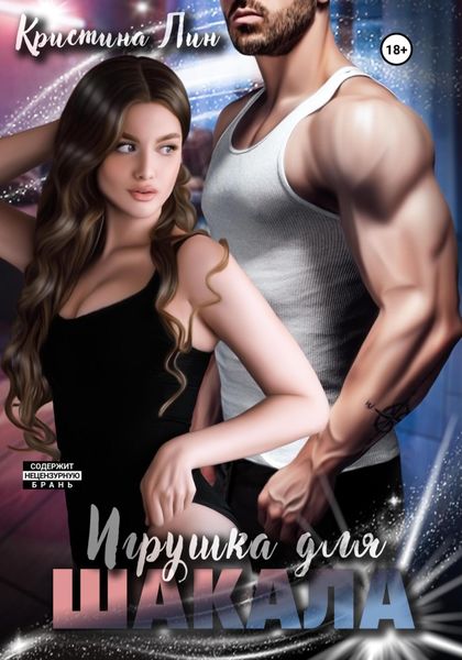 Обложка книги  «Игрушка для Шакала»