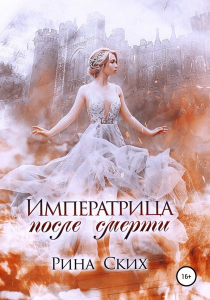 Обложка книги  «Императрица после смерти»