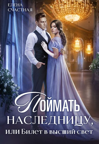 Обложка книги  «Поймать наследницу, или Билет в высший свет»