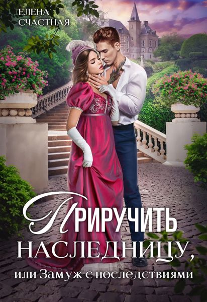 Обложка книги  «Приручить наследницу, или Замуж с последствиями»
