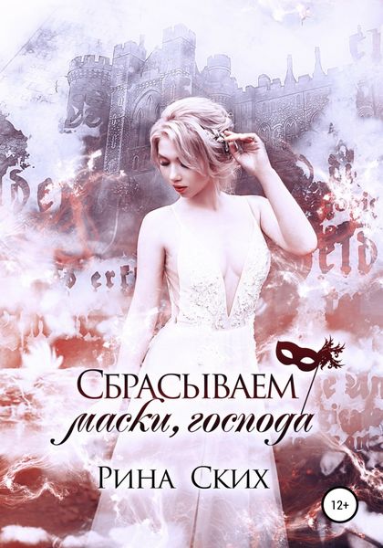 Обложка книги  «Сбрасываем маски, господа»