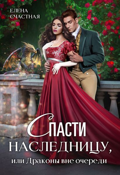 Обложка книги  «Спасти наследницу, или Драконы вне очереди»