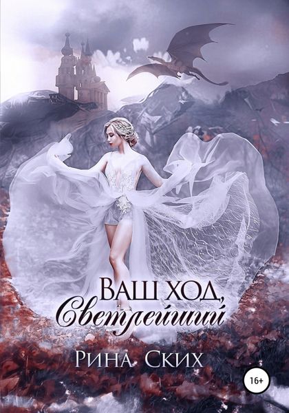 Обложка книги  «Ваш ход, Светлейший»