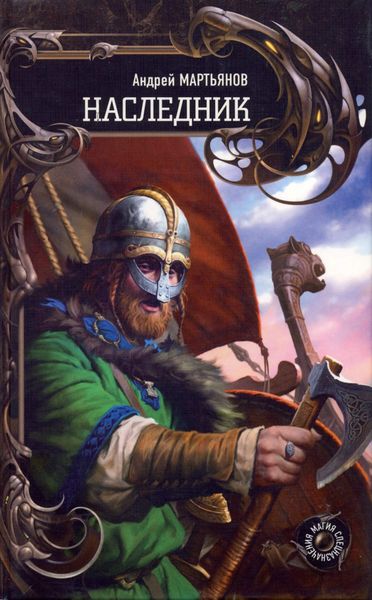 Обложка книги  «Наследник»