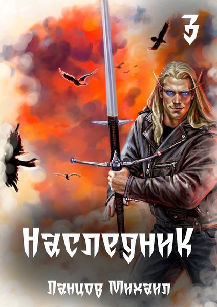 Обложка книги  «Наследник. Том 3. Проклятая судьба»