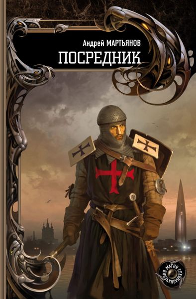 Обложка книги  «Посредник»