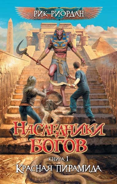 Обложка книги  «Красная пирамида»