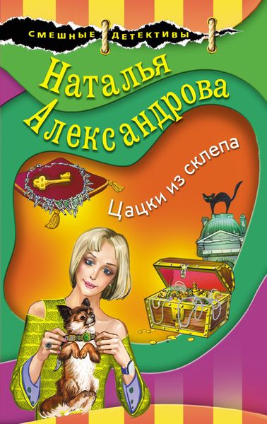 Обложка книги  «Цацки из склепа»