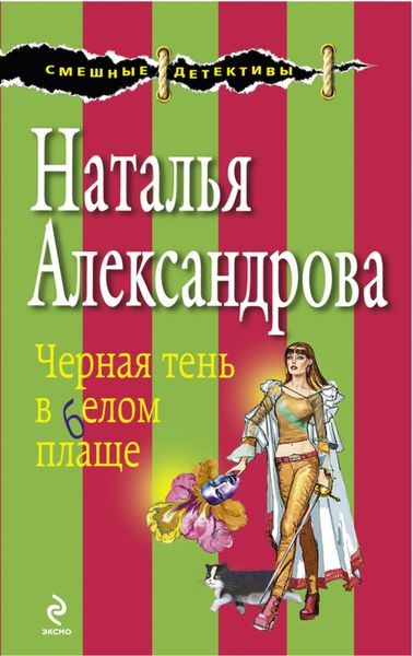 Обложка книги  «Черная тень в белом плаще»