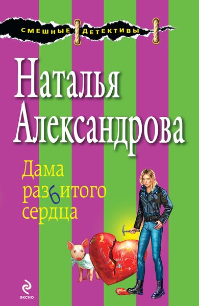 Обложка книги  «Дама разбитого сердца»