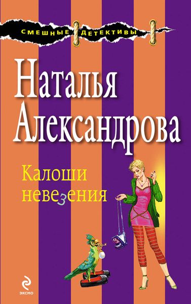 Обложка книги  «Калоши невезения»