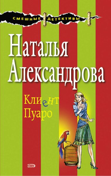 Обложка книги  «Клиент Пуаро»