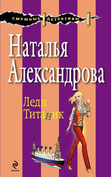Обложка книги  «Леди Титаник»