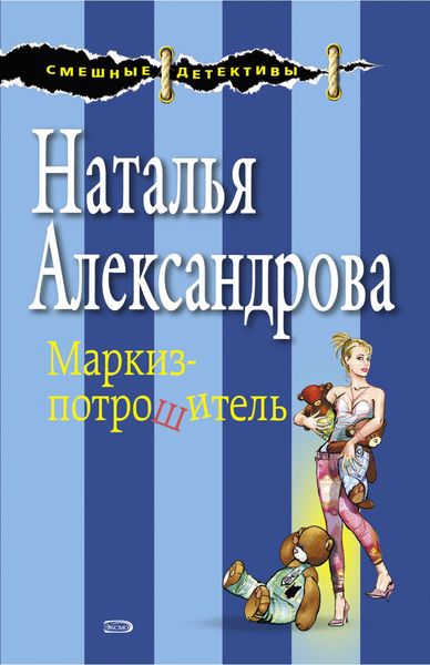 Обложка книги  «Маркиз-потрошитель»
