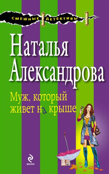 Обложка книги  «Муж, который живет на крыше»