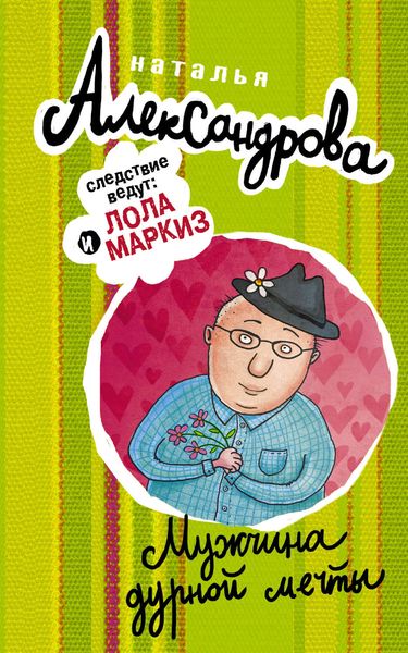 Обложка книги  «Мужчина дурной мечты»
