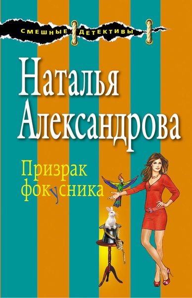 Обложка книги  «Призрак фокусника»
