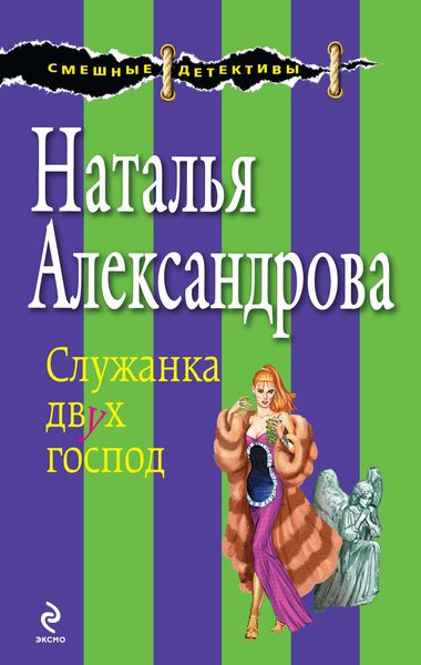 Обложка книги  «Служанка двух господ»