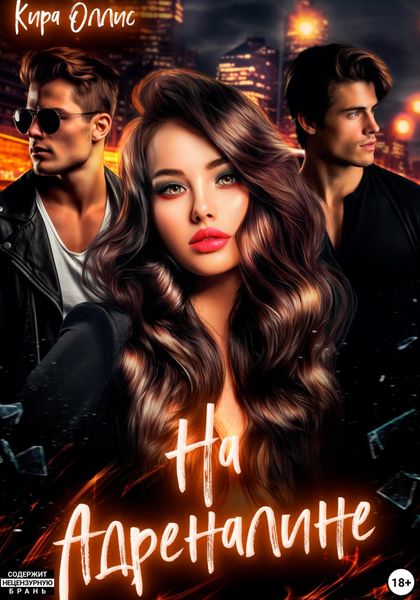 Обложка книги  «На адреналине»