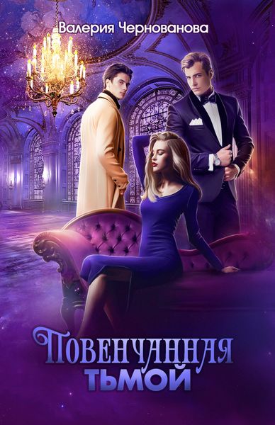 Обложка книги  «Повенчанная тьмой»