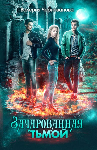 Обложка книги  «Зачарованная тьмой»