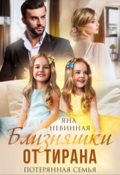 Обложка книги  «Близняшки от тирана. Потерянная семья»