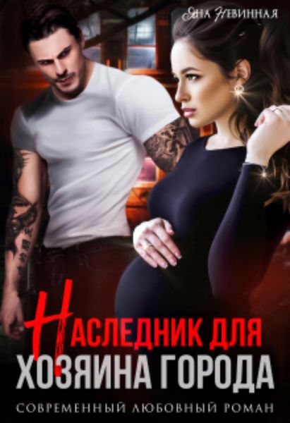 Обложка книги  «Наследник для хозяина города»
