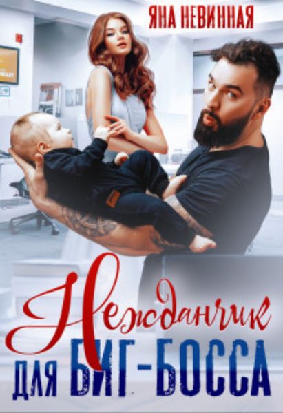 Обложка книги  «Нежданчик для Биг-Босса»
