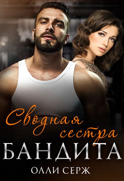 Обложка книги  «Сводная сестра бандита»