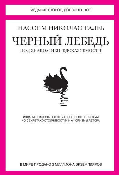 Обложка книги  «Черный лебедь. Под знаком непредсказуемости»