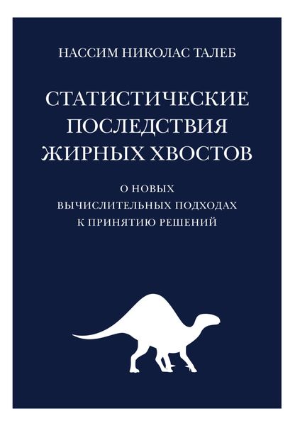 Обложка книги  «Статистические последствия жирных хвостов. О новых вычислительных подходах к принятию решений»